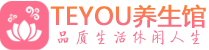 兰州保健会所_兰州休闲桑拿spa养生馆_Teyou养生馆